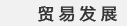 贸易发展